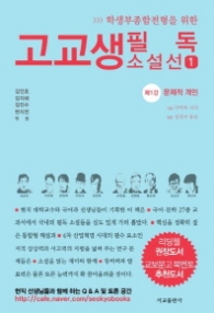고교생 필독 소설선 1 : 제1강 문제적 개인 - 학생부종합전형을 위한